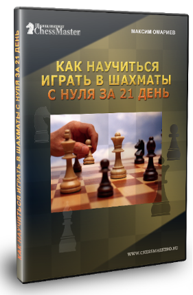 Как научиться играть в шахматы с нуля за 21 день и_0.png